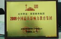 操鸡鸡视频2009年中国最具影响力教育集团